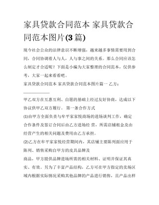 家具贷款合同范本 家具贷款合同范本图片(3篇)
