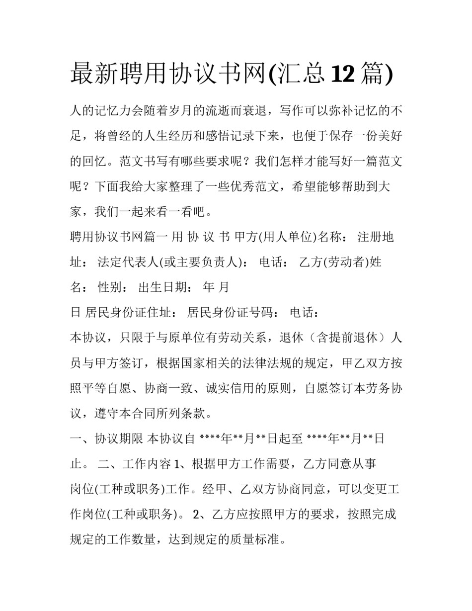 最新聘用协议书网(汇总12篇)_第1页