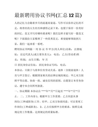 最新聘用协议书网(汇总12篇)