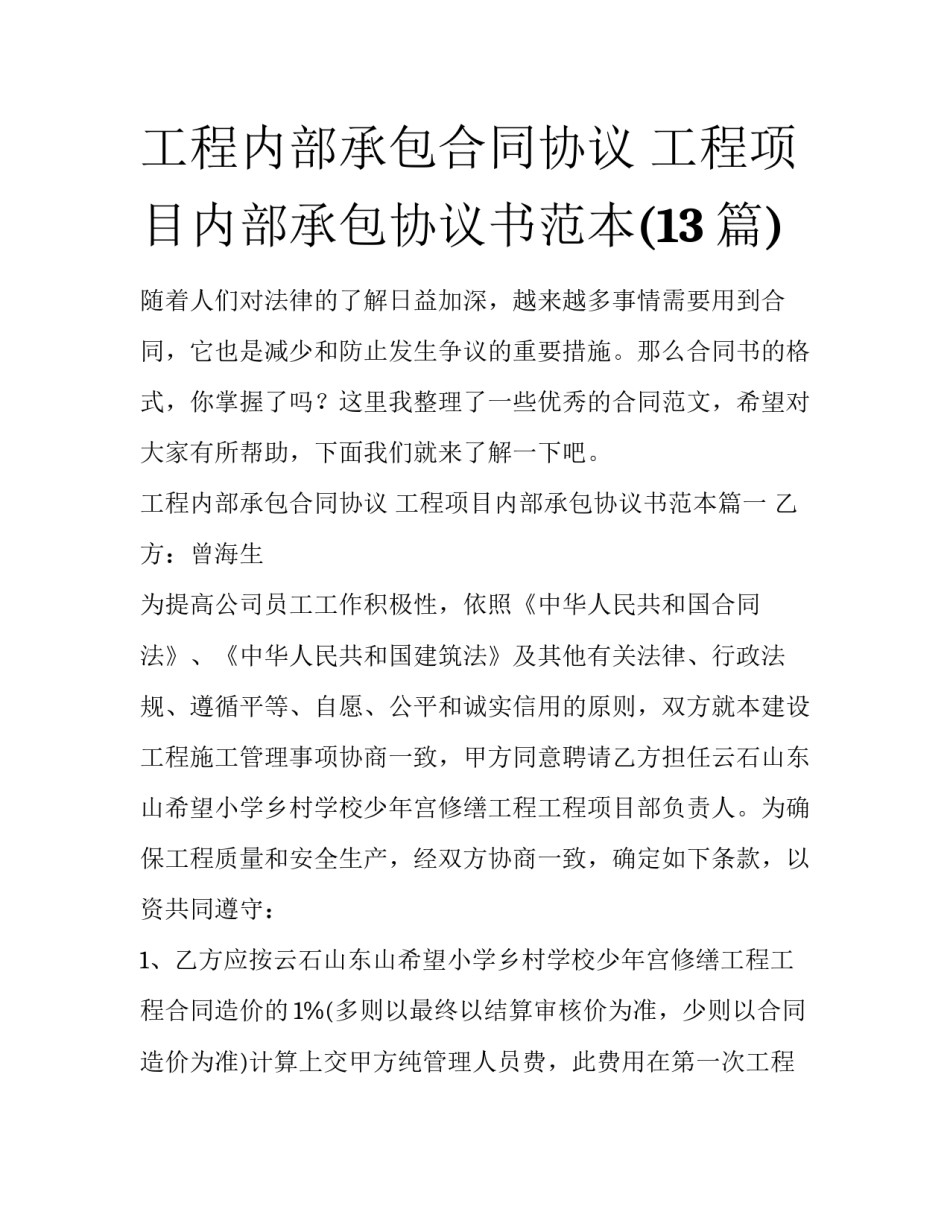 工程内部承包合同协议 工程项目内部承包协议书范本(13篇)_第1页