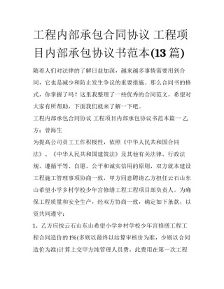 工程内部承包合同协议 工程项目内部承包协议书范本(13篇)