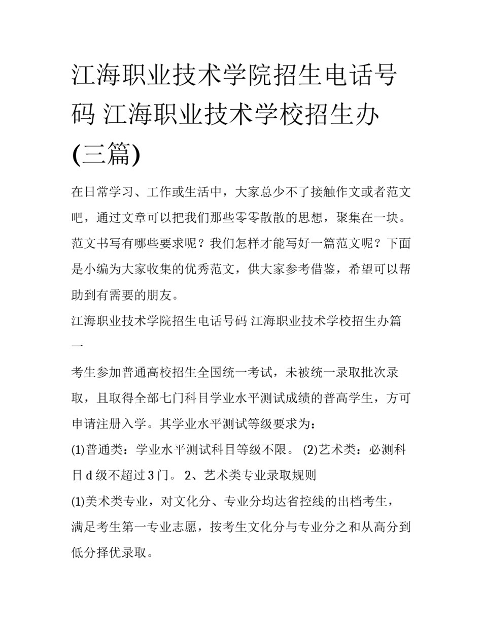 江海职业技术学院招生电话号码 江海职业技术学校招生办(三篇)_第1页
