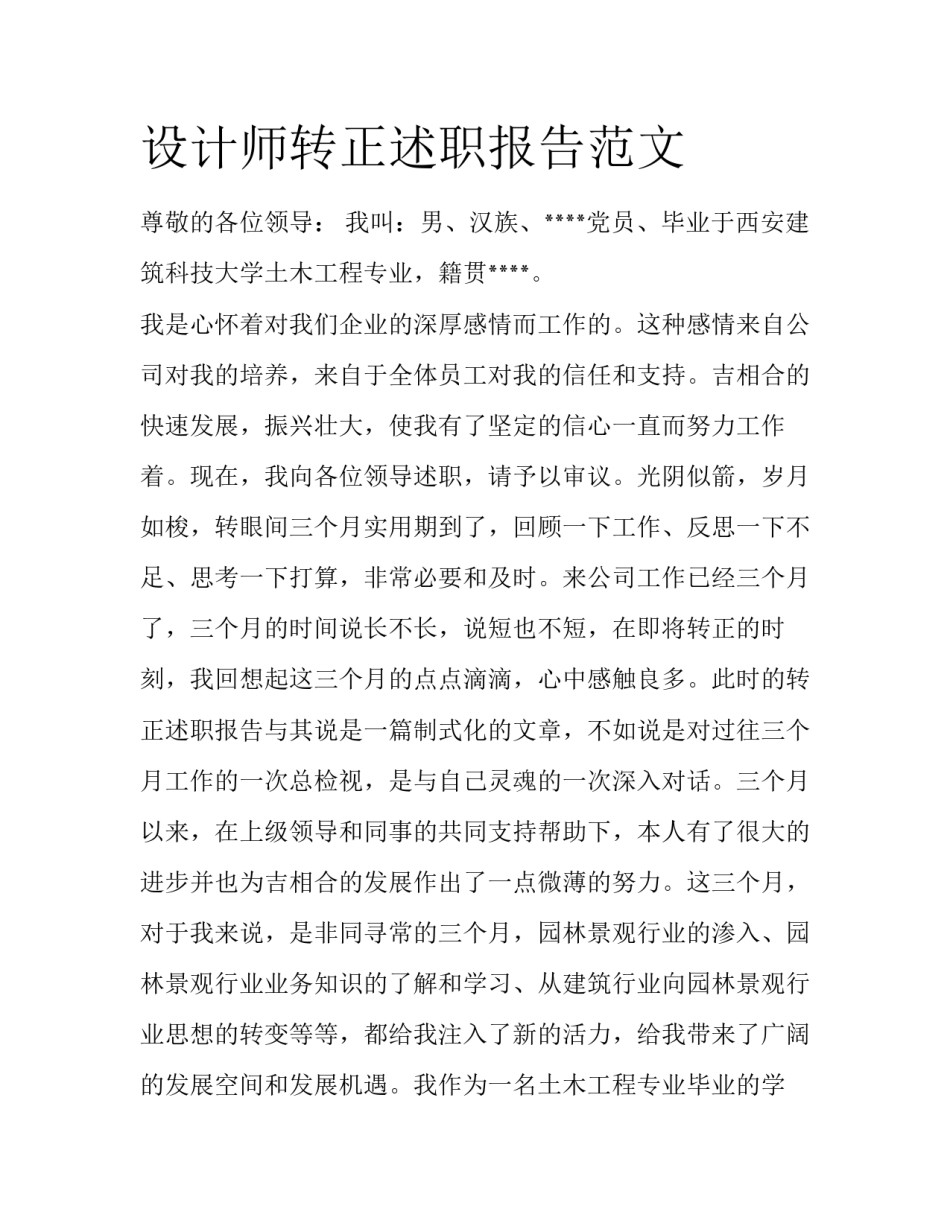 设计师转正述职报告范文_第1页