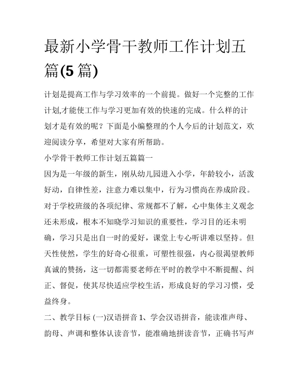 最新小学骨干教师工作计划五篇(5篇)_第1页