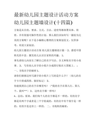 最新幼儿园主题设计活动方案 幼儿园主题墙设计(十四篇)