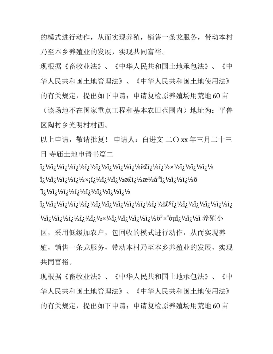 2023年寺庙土地申请书(14篇)_第2页