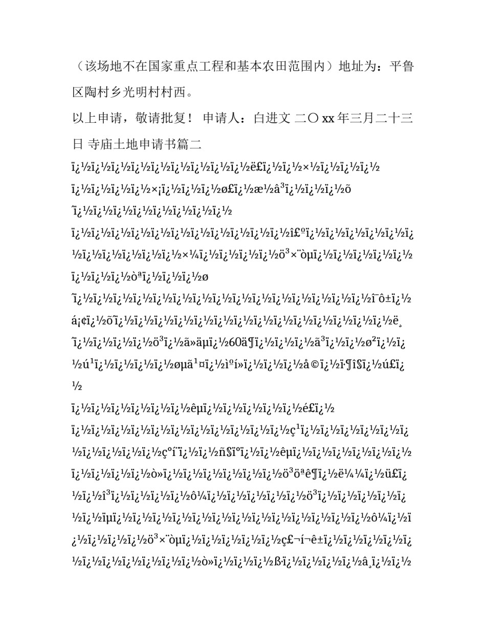 2023年寺庙土地申请书(14篇)_第3页