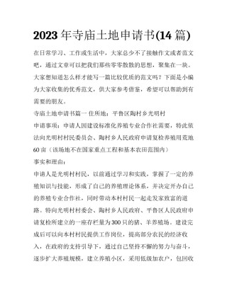 2023年寺庙土地申请书(14篇)
