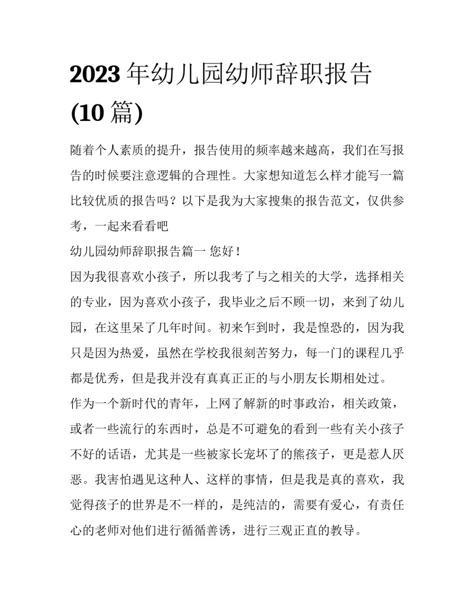 2023年幼儿园幼师辞职报告(10篇)_第1页
