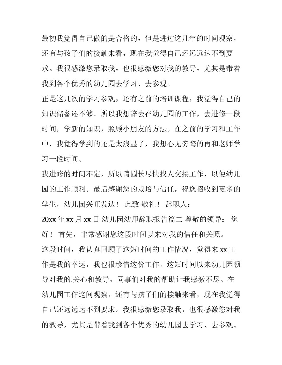 2023年幼儿园幼师辞职报告(10篇)_第2页