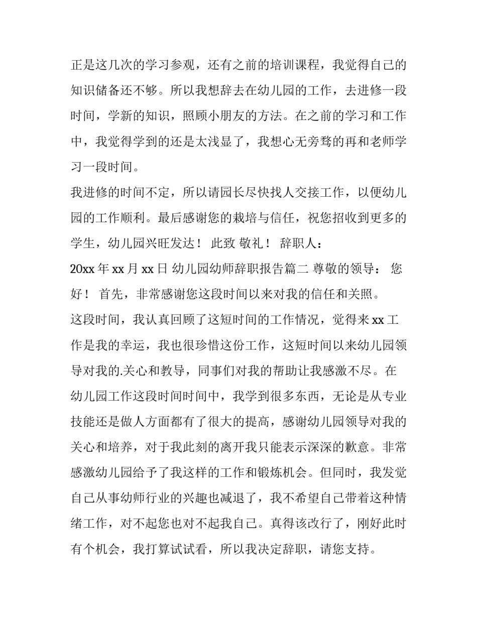 2023年幼儿园幼师辞职报告(10篇)_第3页