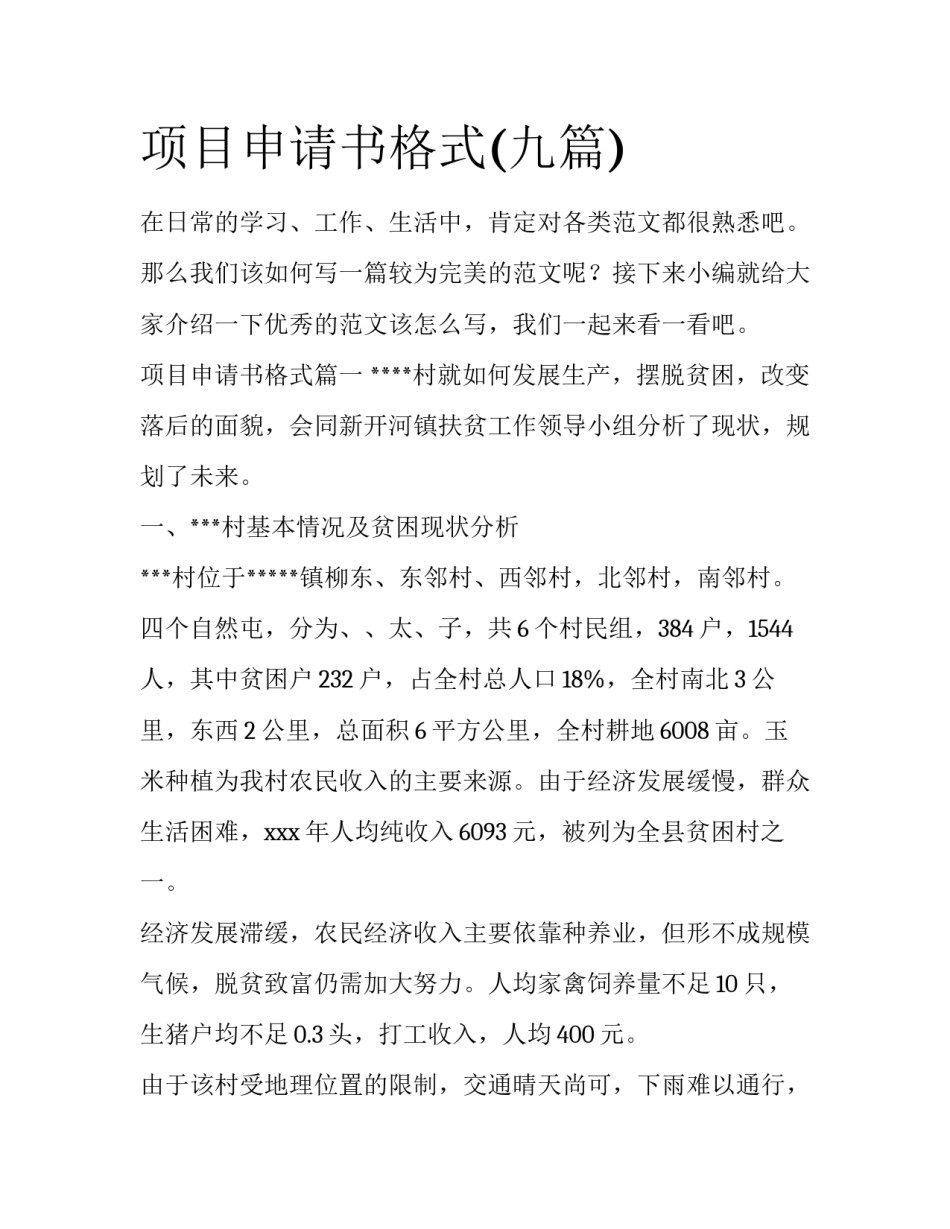 项目申请书格式(九篇)_第1页