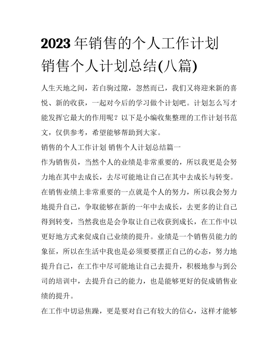 2023年销售的个人工作计划 销售个人计划总结(八篇)_第1页