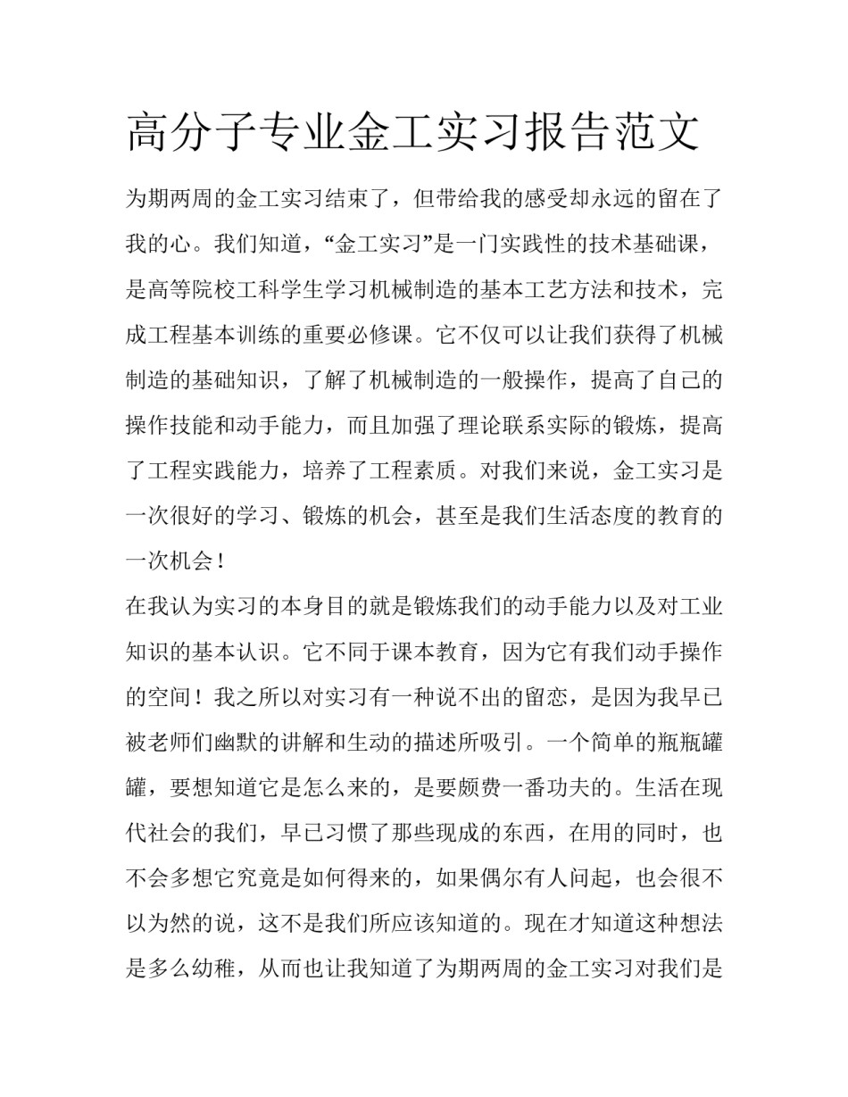 高分子专业金工实习报告范文_第1页