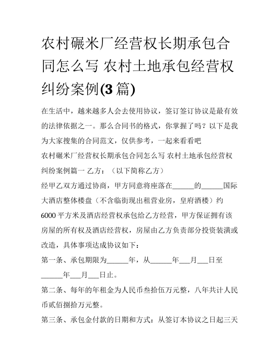 农村碾米厂经营权长期承包合同怎么写 农村土地承包经营权纠纷案例(3篇)_第1页