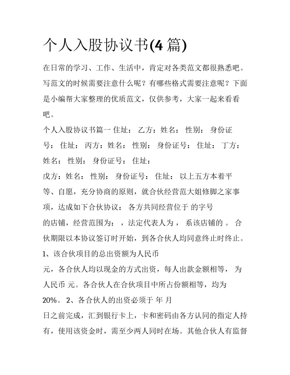 个人入股协议书(4篇)_第1页