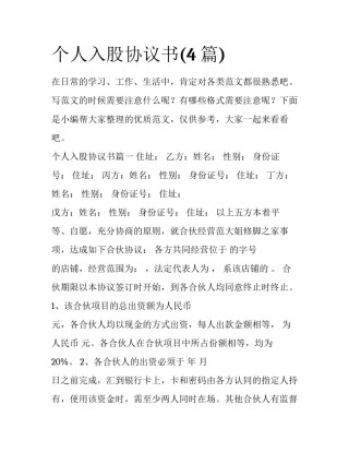 个人入股协议书(4篇)