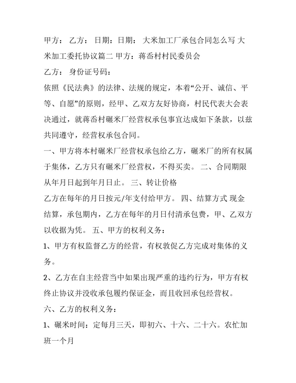 大米加工厂承包合同怎么写 大米加工委托协议(三篇)_第2页