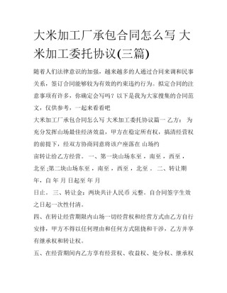 大米加工厂承包合同怎么写 大米加工委托协议(三篇)