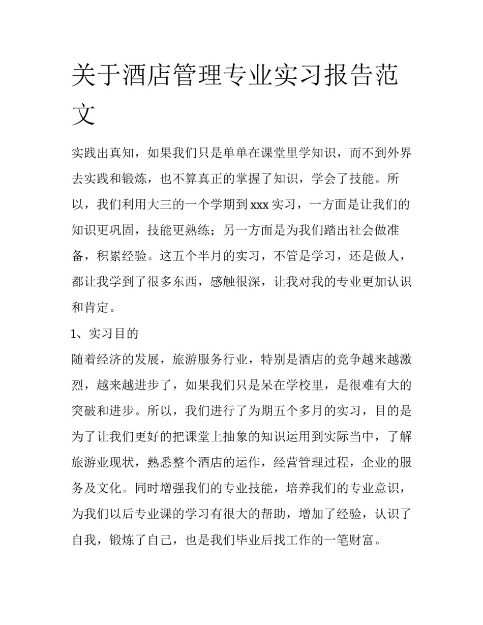 关于酒店管理专业实习报告范文_第1页