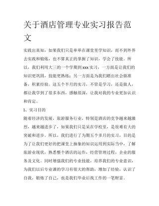 关于酒店管理专业实习报告范文