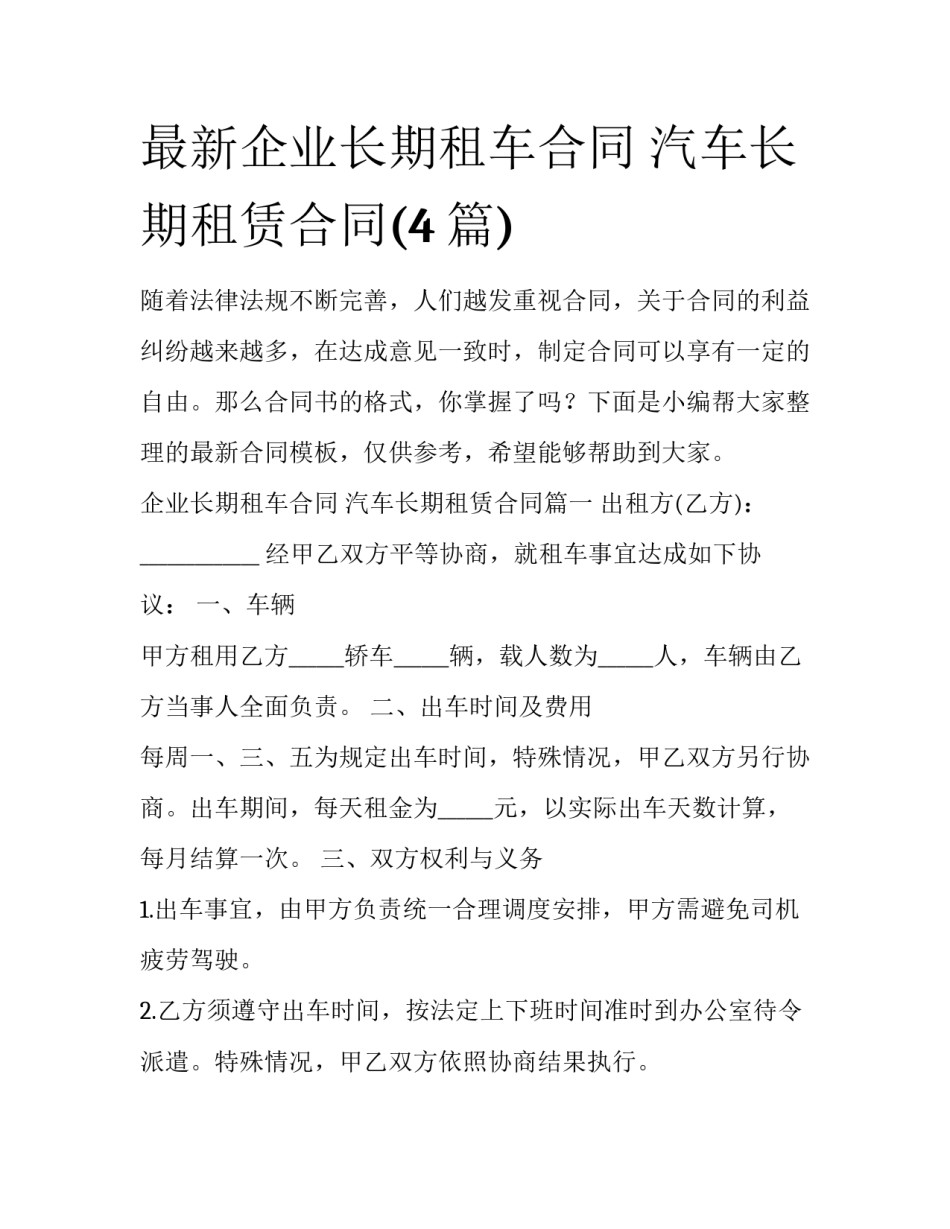 最新企业长期租车合同 汽车长期租赁合同(4篇)_第1页