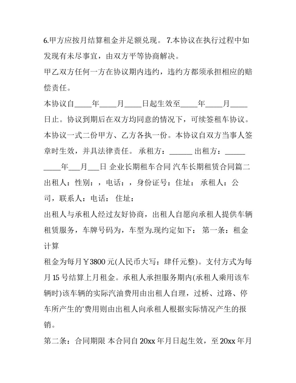 最新企业长期租车合同 汽车长期租赁合同(4篇)_第3页