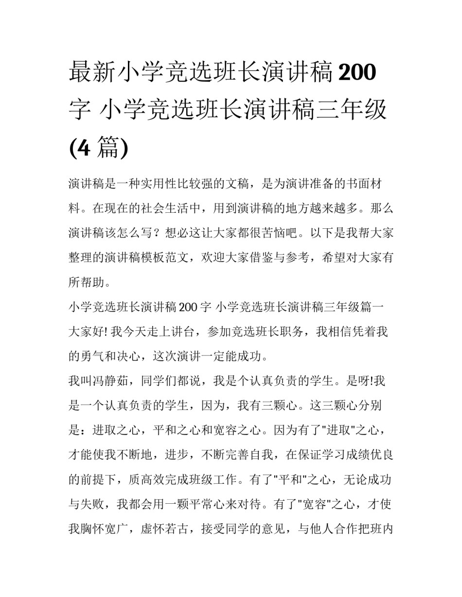 最新小学竞选班长演讲稿200字 小学竞选班长演讲稿三年级(4篇)_第1页