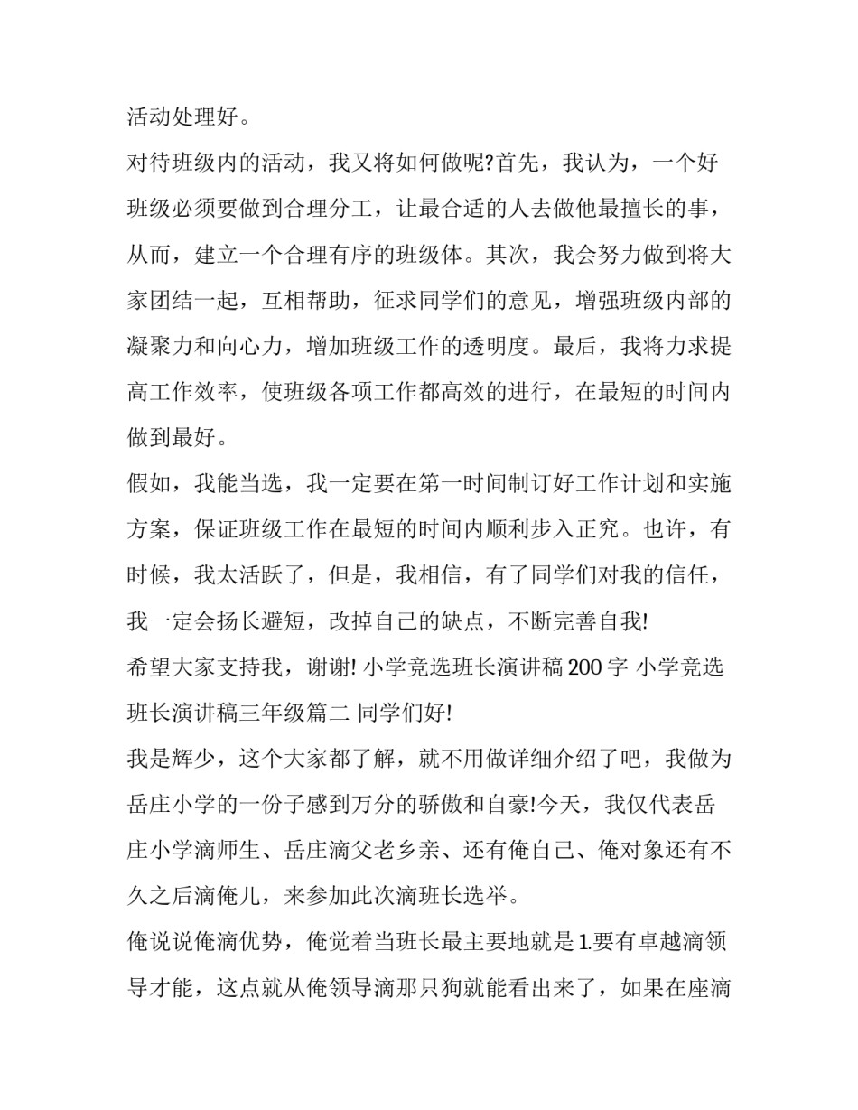 最新小学竞选班长演讲稿200字 小学竞选班长演讲稿三年级(4篇)_第2页