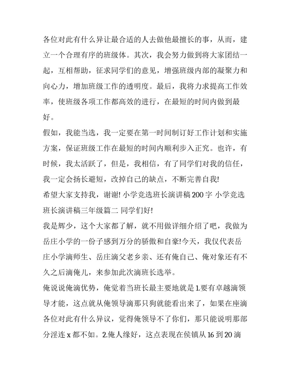 最新小学竞选班长演讲稿200字 小学竞选班长演讲稿三年级(4篇)_第3页