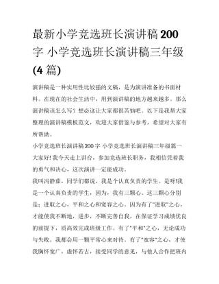 最新小学竞选班长演讲稿200字 小学竞选班长演讲稿三年级(4篇)