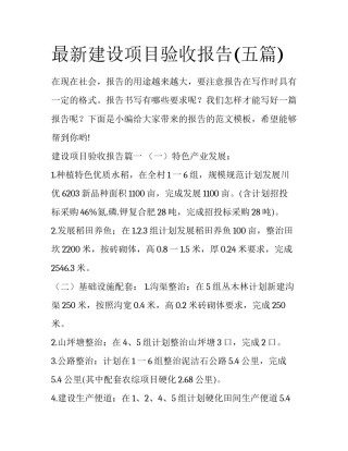 最新建设项目验收报告(五篇)