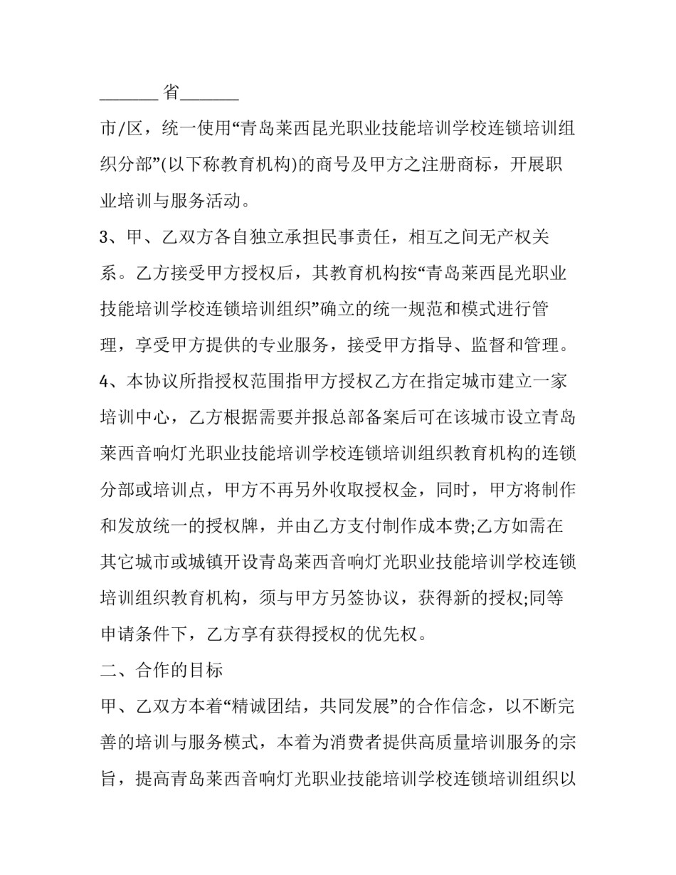 2023年特许加盟协议书(3篇)_第3页