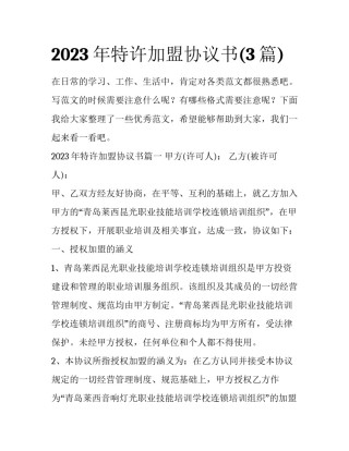 2023年特许加盟协议书(3篇)