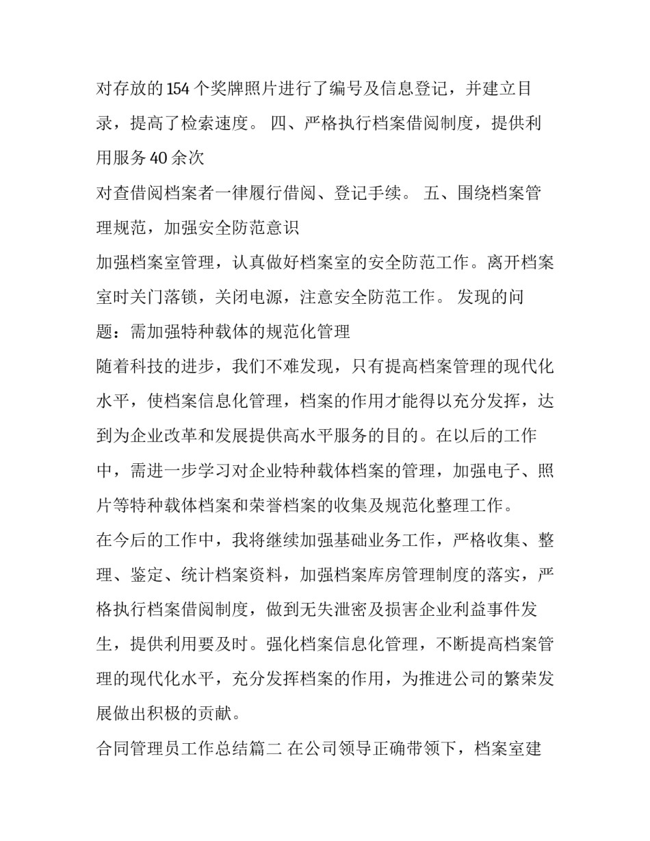 最新合同管理员工作总结(18篇)_第3页