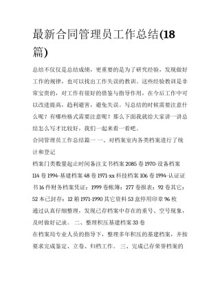最新合同管理员工作总结(18篇)