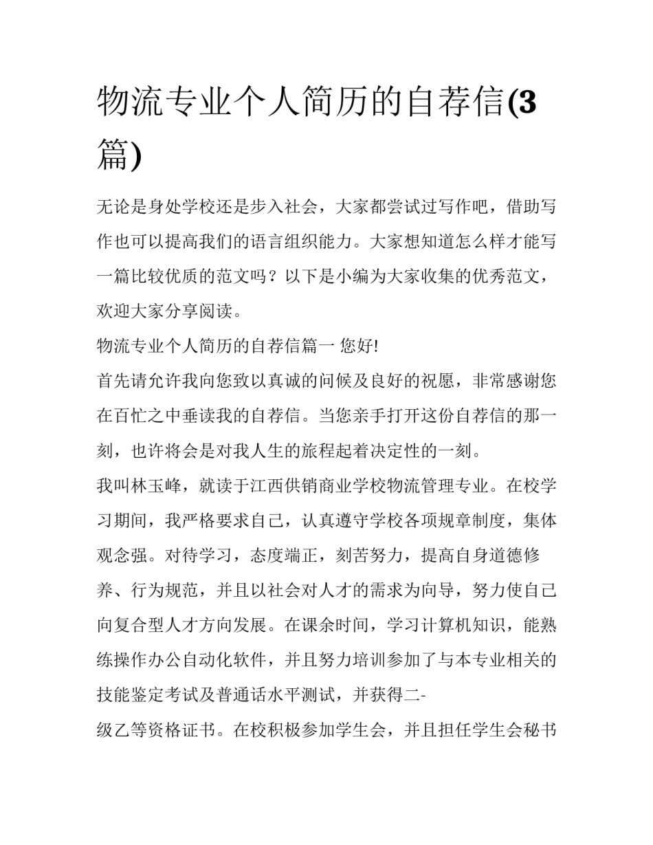 物流专业个人简历的自荐信(3篇)_第1页