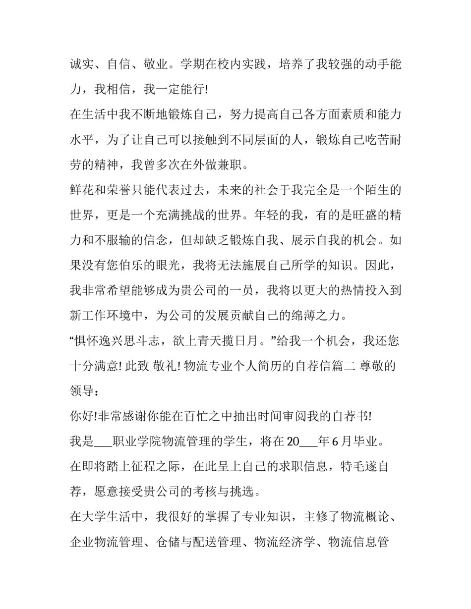 物流专业个人简历的自荐信(3篇)_第3页
