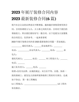 2023年展厅装修合同内容 2023最新装修合同(6篇)