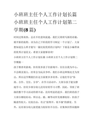 小班班主任个人工作计划长篇 小班班主任个人工作计划第二学期(8篇)