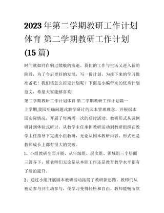 2023年第二学期教研工作计划体育 第二学期教研工作计划(15篇)