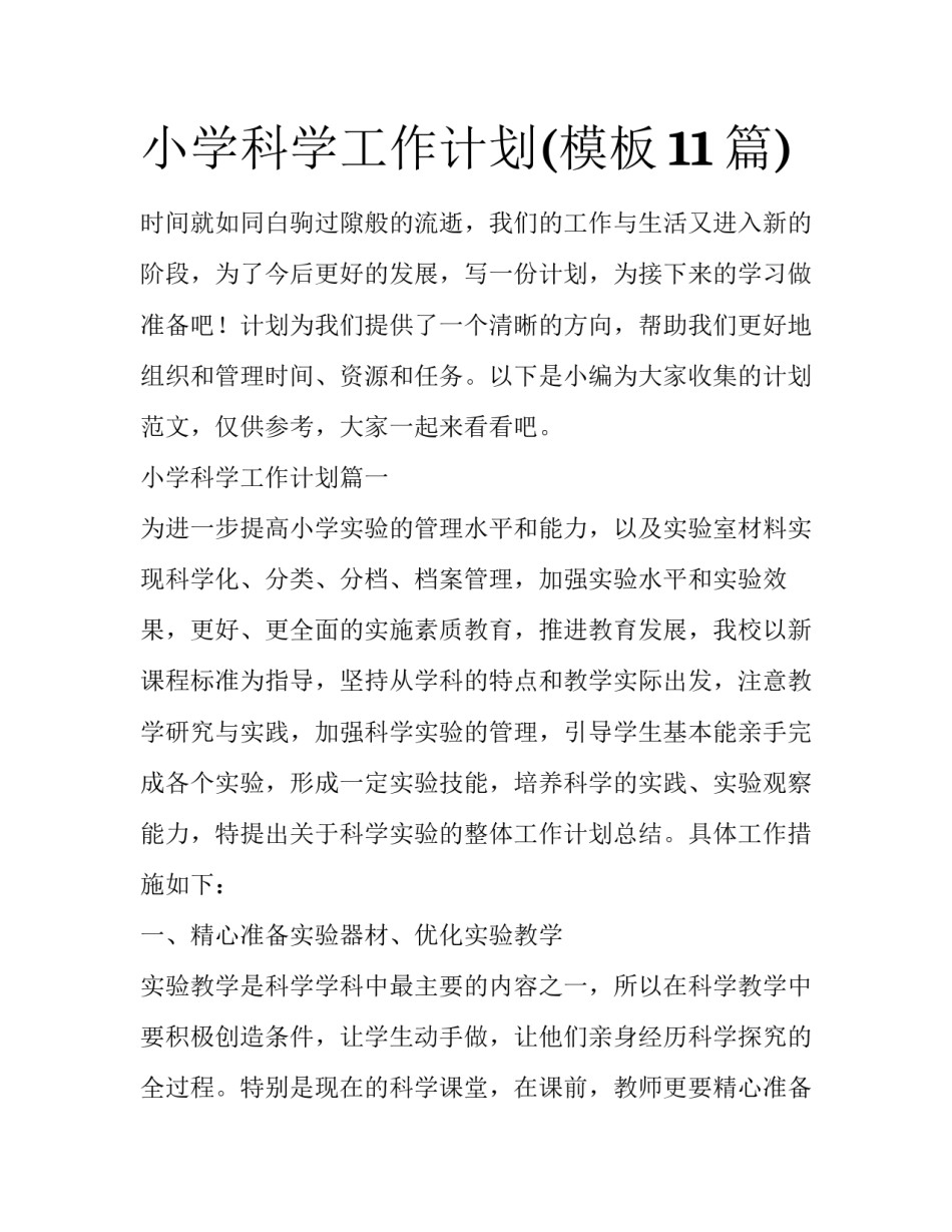 小学科学工作计划(模板11篇)_第1页