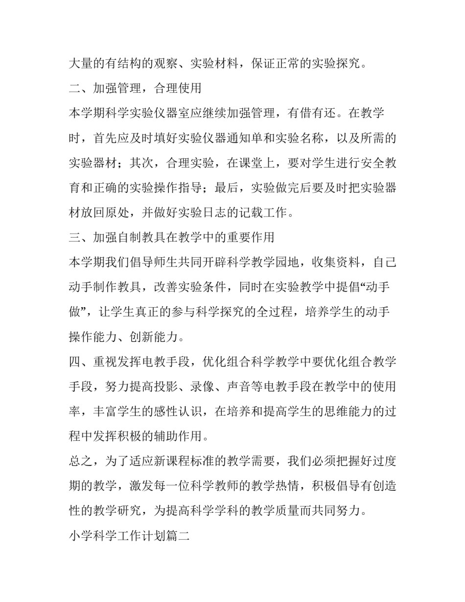 小学科学工作计划(模板11篇)_第2页