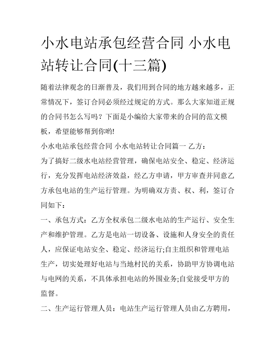 小水电站承包经营合同 小水电站转让合同(十三篇)_第1页