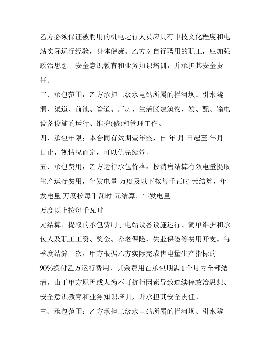 小水电站承包经营合同 小水电站转让合同(十三篇)_第2页