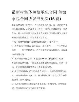 最新村集体鱼塘承包合同 鱼塘承包合同协议书免费(16篇)