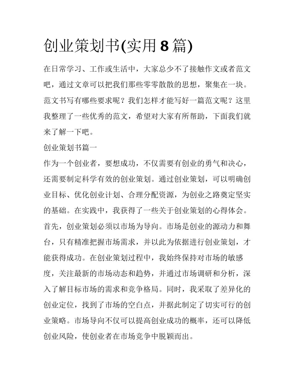创业策划书(实用8篇)_第1页