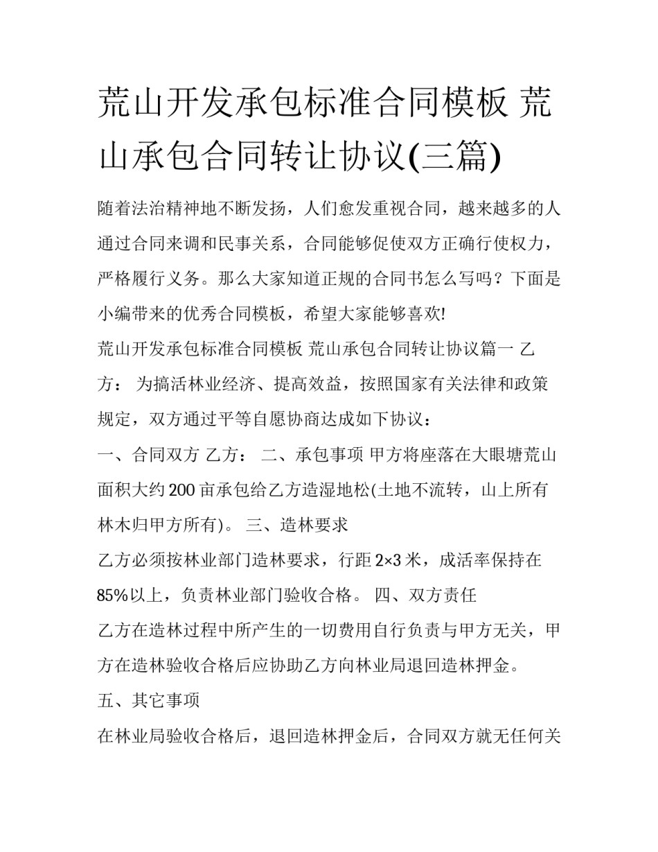 荒山开发承包标准合同模板 荒山承包合同转让协议(三篇)_第1页
