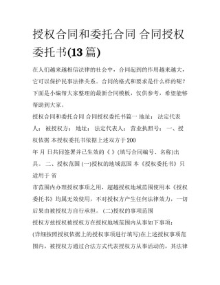 授权合同和委托合同 合同授权委托书(13篇)