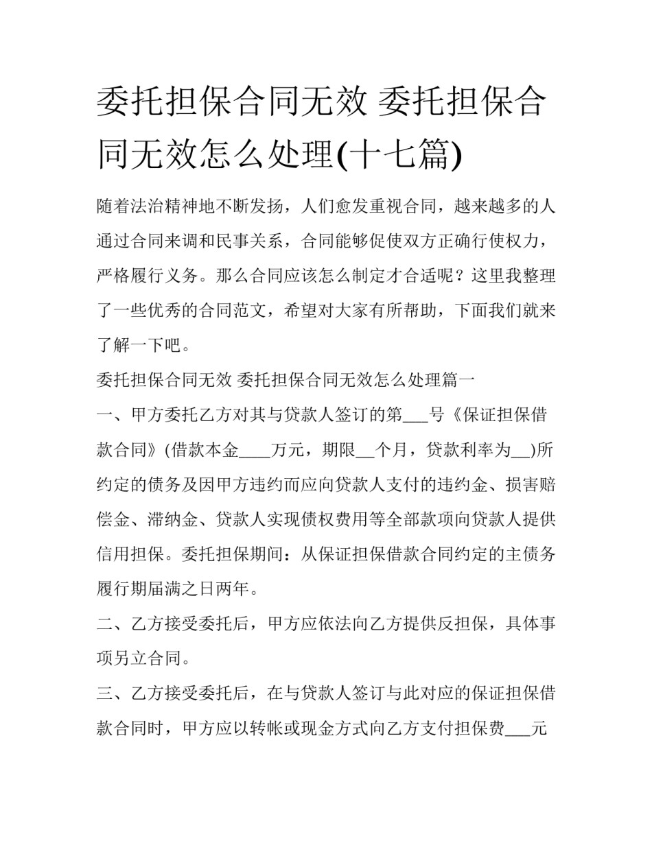 委托担保合同无效 委托担保合同无效怎么处理(十七篇)_第1页
